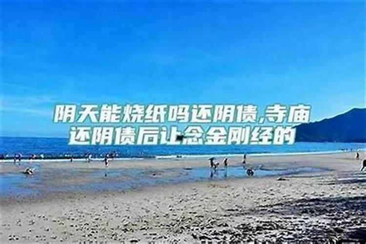 阴债自己怎么还？