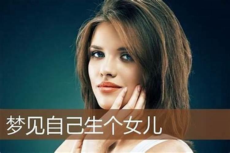 单身女梦见生了个女儿
