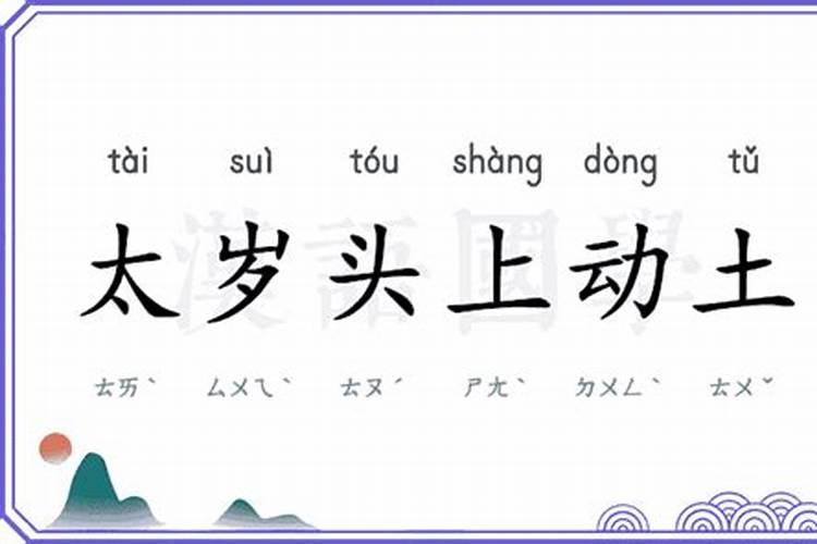 为什么说太岁头上不宜动土？