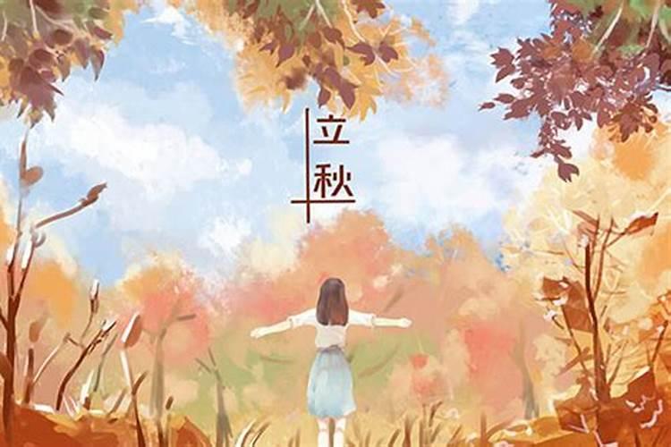 海你好啊你几月几日立秋？