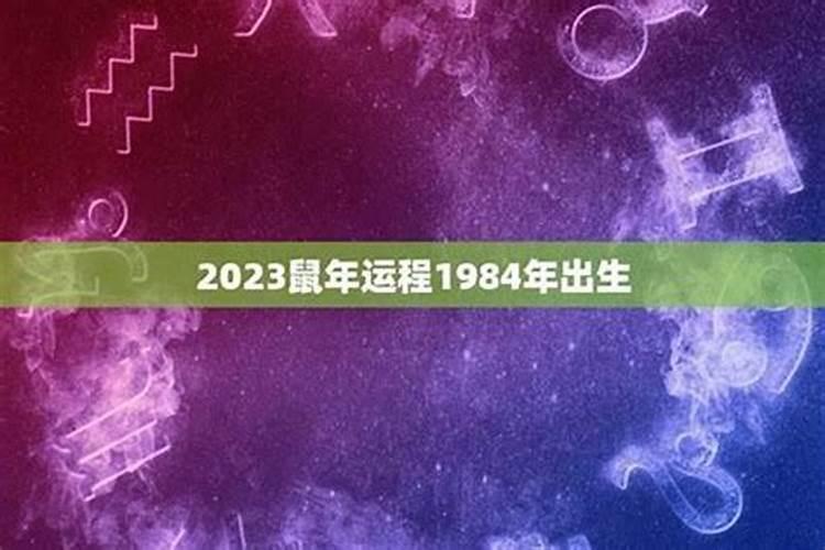 1984年四月出生运程