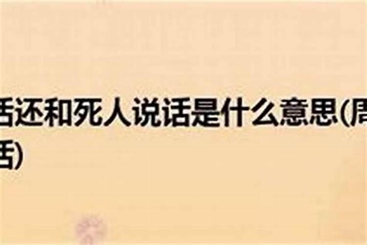 梦见死人说话什么意思？