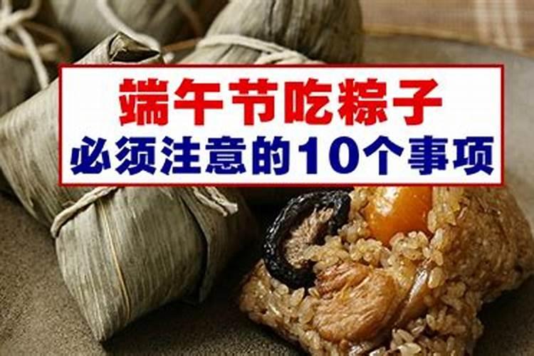 端午节吃粽子禁忌
