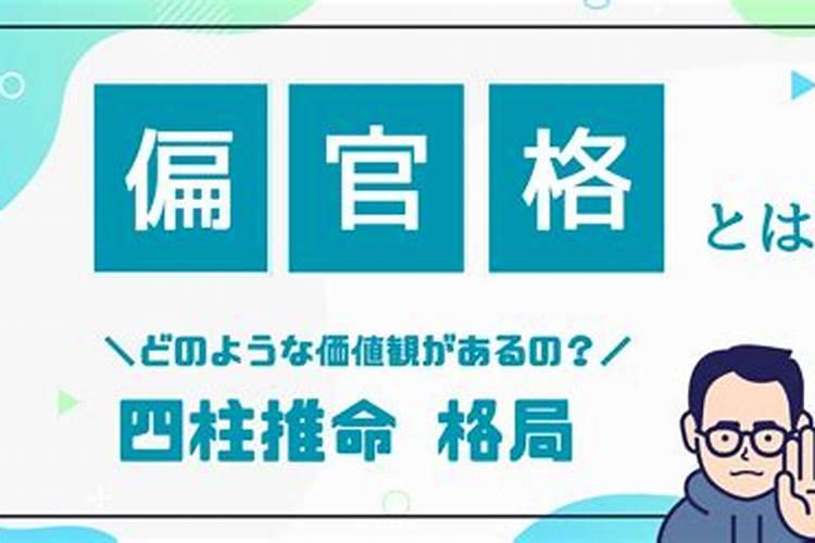 什么叫偏官格命局？