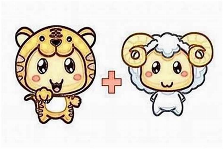 属羊的和属虎八字合吗？