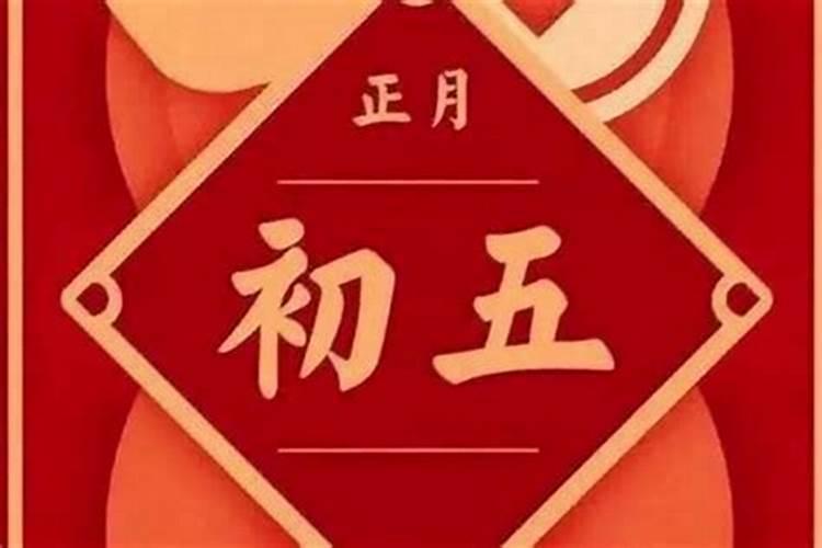 1949年正月初五是几号？