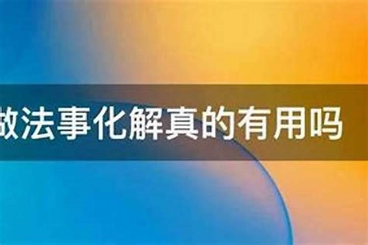做法事管用么？