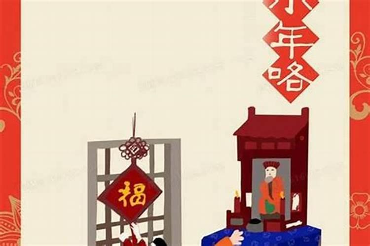传统的小年是阴历几号啊？