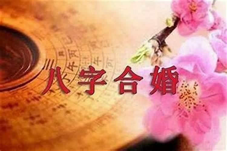 八字流年如何看婚姻？