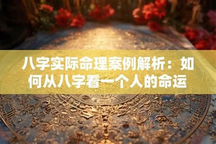 如何从八字看大限？