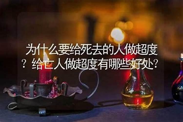 怎样为已故亲人超度？
