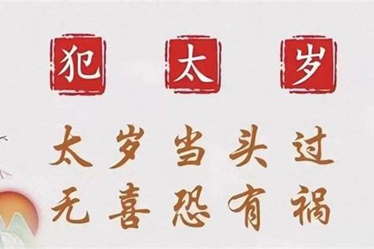 可以提前化解太岁吗？