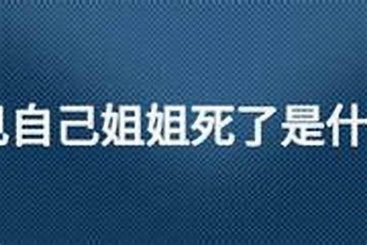 梦见姐姐死了是什么征兆解梦？