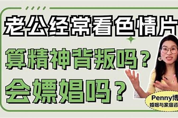 老公嫖娼算背叛婚姻吗？