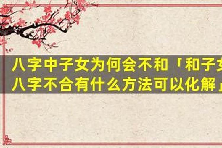 父母与子女八字不合