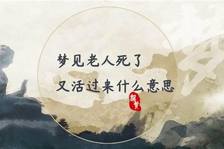 梦见健在的老人死了又活了