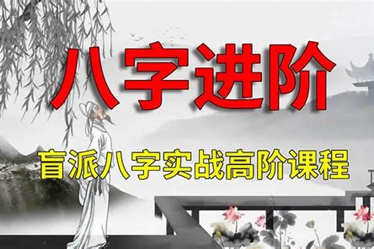 盲派断八字的高级技巧