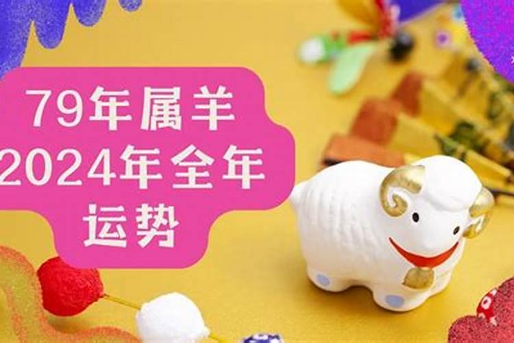 79年属羊的运势怎么样？