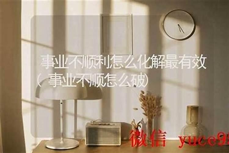 老公事业总是不顺利怎么化解？
