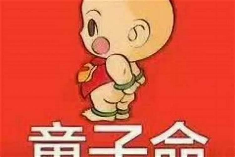 为什么说童子命不好呢？