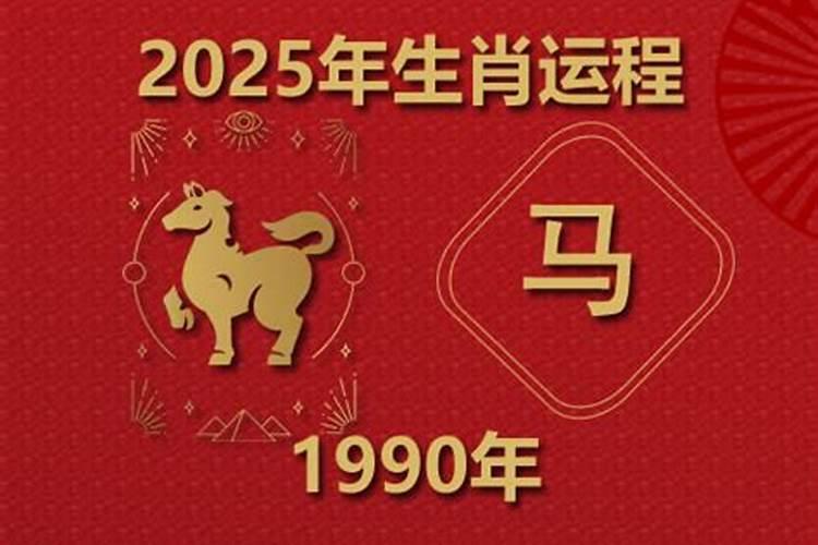 1990属马今年的运程