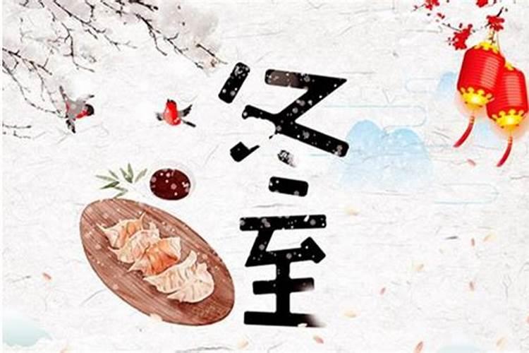 一九年冬至有哪些风俗？