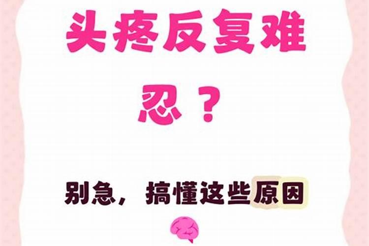 十月初一头疼怎么回事？