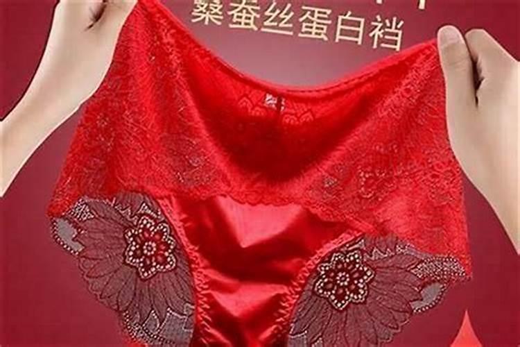 本命年红内裤要穿多久？