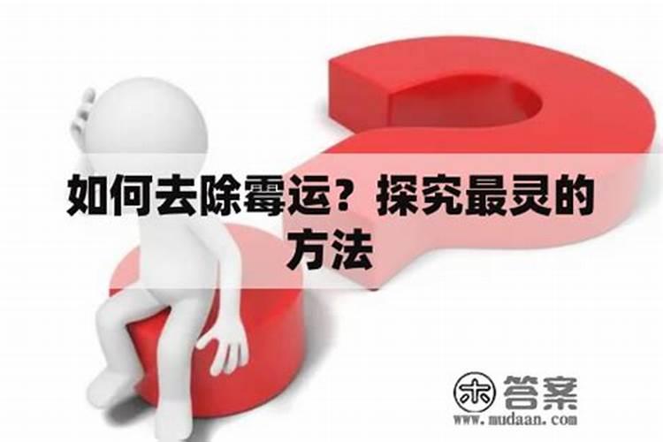 做法事趋霉运灵不灵