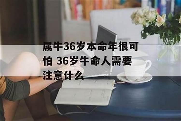 36岁本命年生日禁忌
