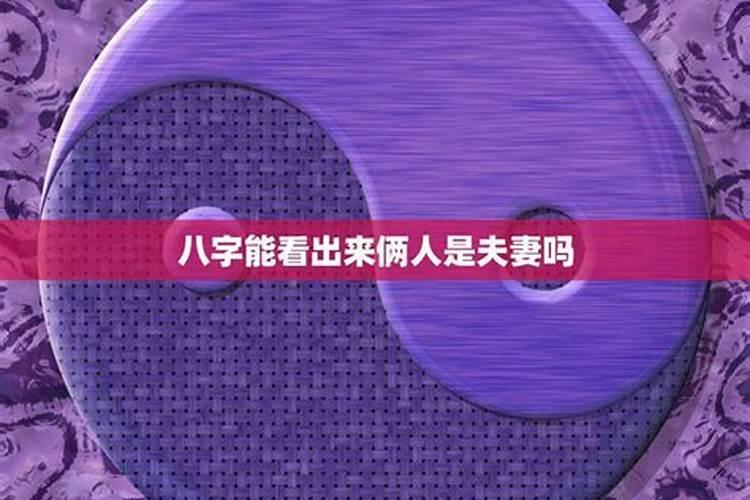 夫妻八字硬可以配对吗？？