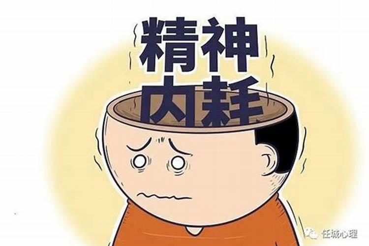 感情内耗是什么意思？
