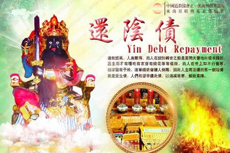 还阴债什么计算？