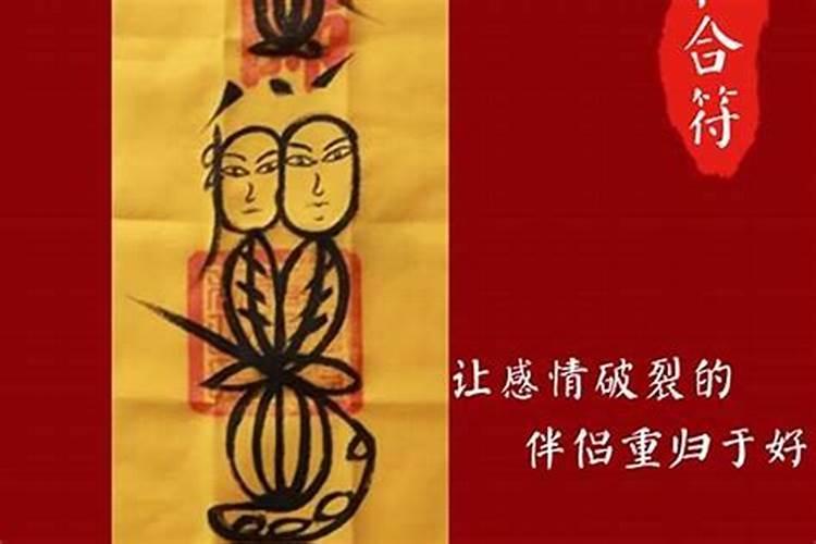 夫妻和合符有危害吗？