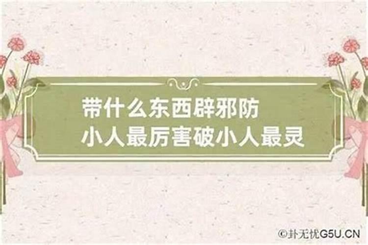 2026床头放什么防小人？
