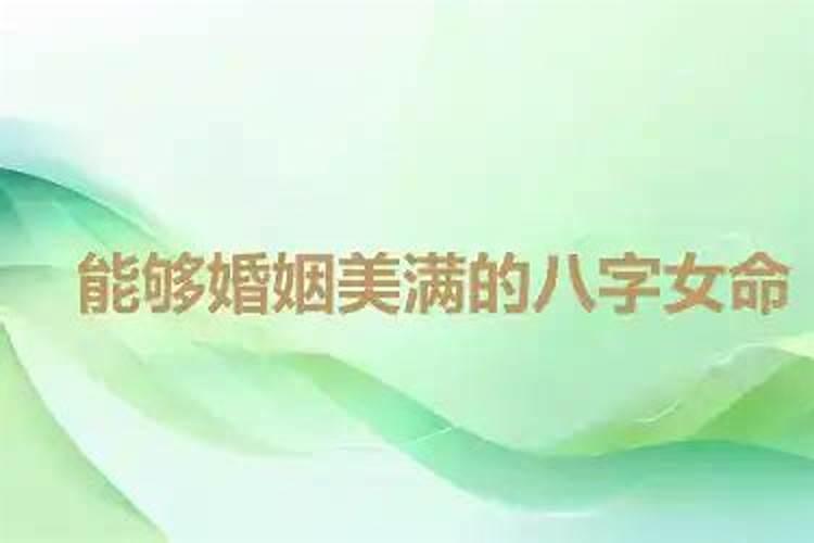 八字婚姻美满的八字女命