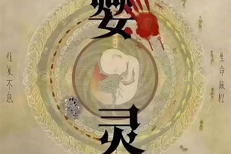 堕胎婴灵对子女的报应