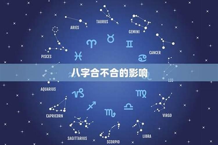八字不合的体现