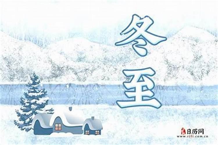 去年冬至结节几号？