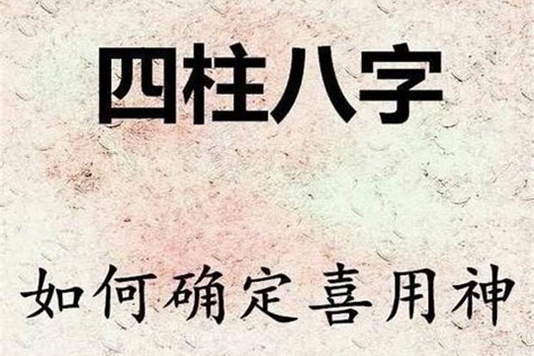 八字怎么看喜神用神忌神？