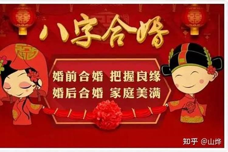 结婚合八字可信吗？