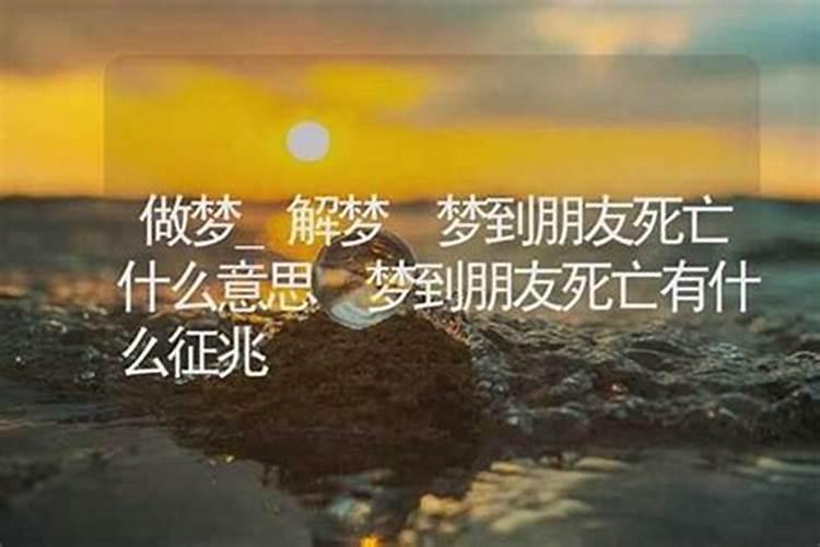 梦见朋友去世了还听见痛苦哀嚎