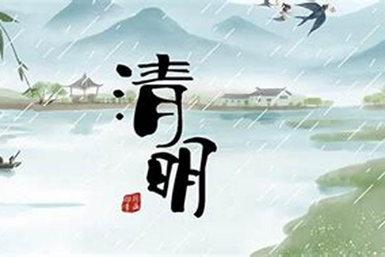 23年的清明节是哪一天？