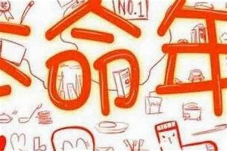 犯太岁的说法是真是假