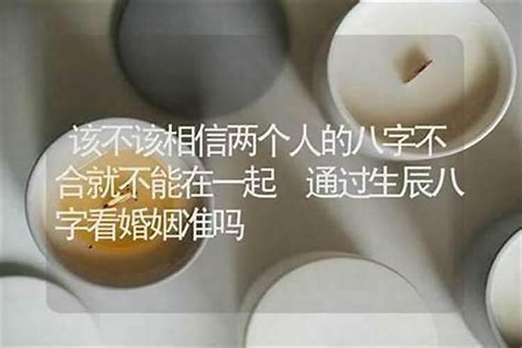 算命的说女朋友和我八字不合