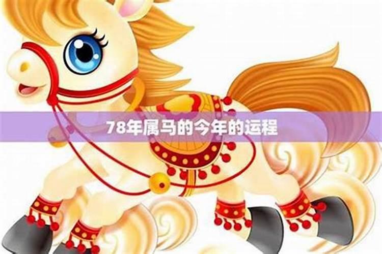 1978女出生2026年运程