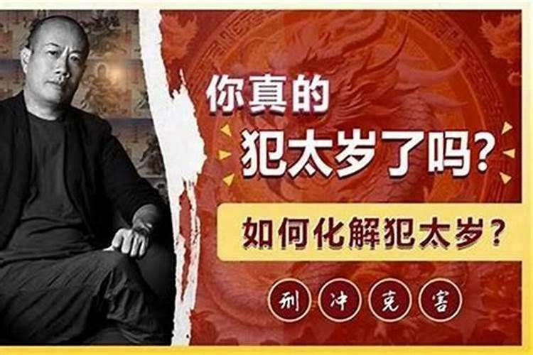 人为什么犯太岁会倒霉？