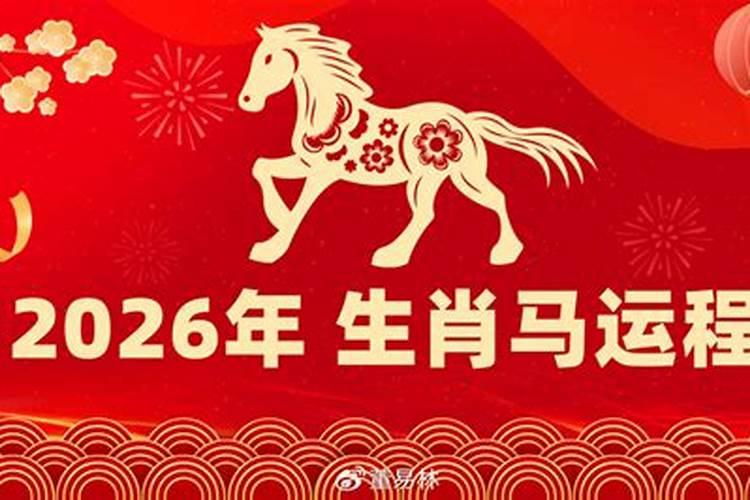 生肖马运势2026年运势