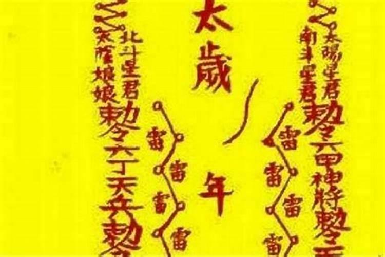 2026年太岁符什么时候烧？