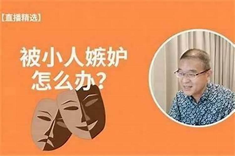 你为什么会被小人盯上呢？